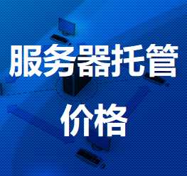 军垦路街道机房服务器托管价格
